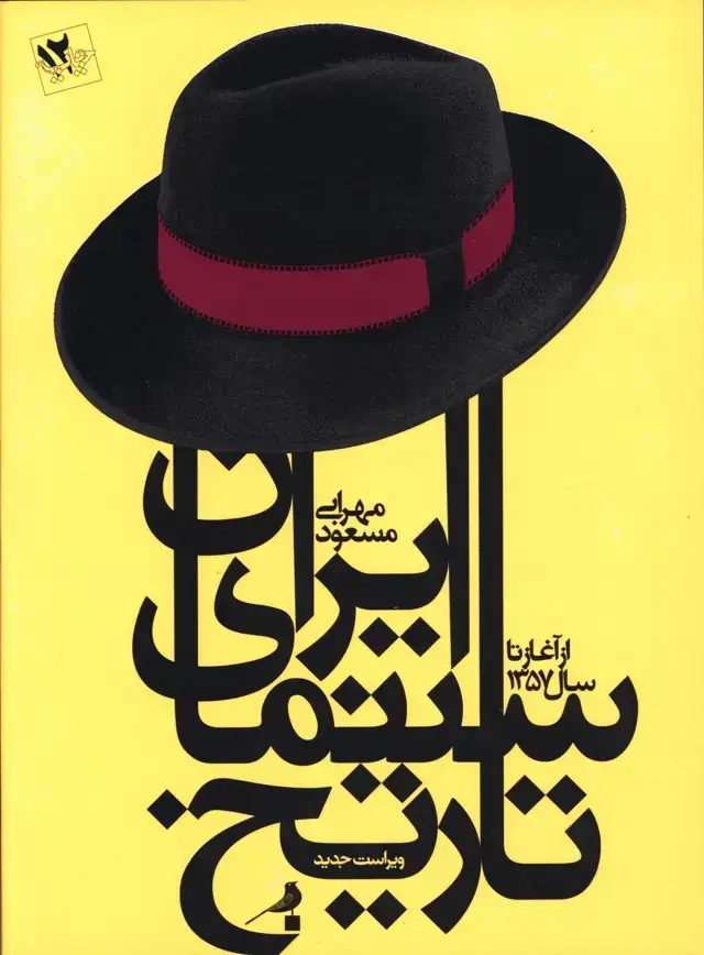 جلد کتاب تاریخ سینمای ایران از اغاز تا سال 1357