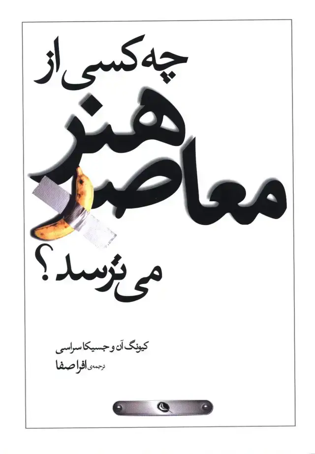 جلد کتاب چه کسی از هنر معاصر می ترسد؟