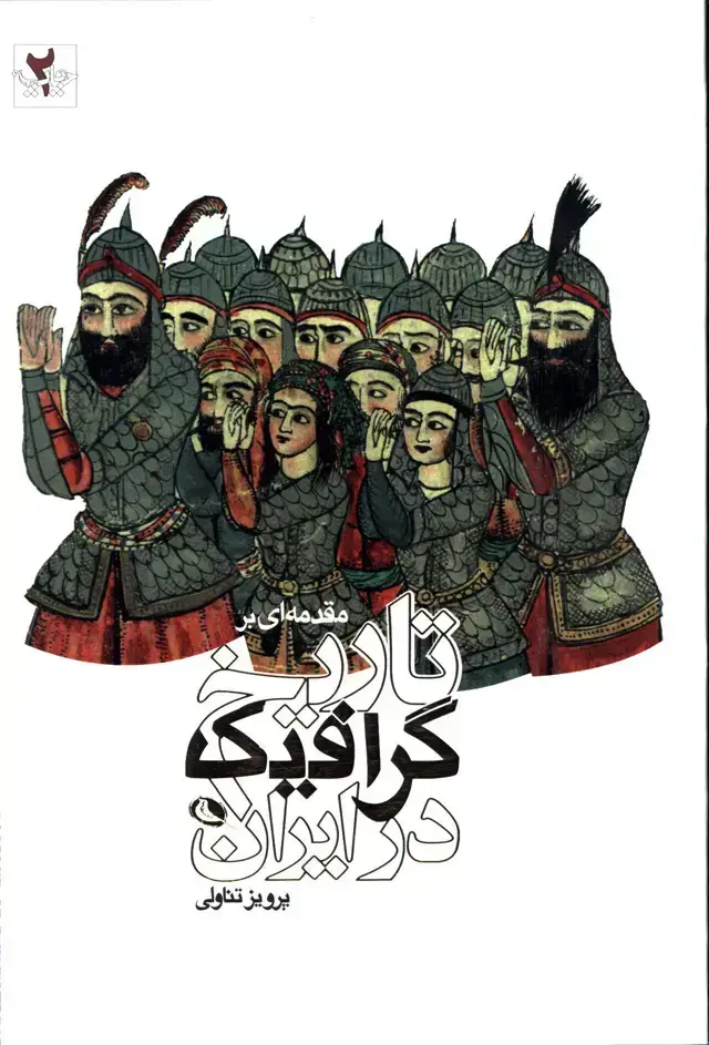 جلد کتاب مقدمه ای بر تاریخ گرافیک در ایران