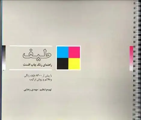 جلد کتاب طیف راهنمای رنگ چاپ افست