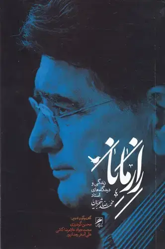 جلد کتاب راز مانا (زندگی و دیدگاه های استاد شجریان)