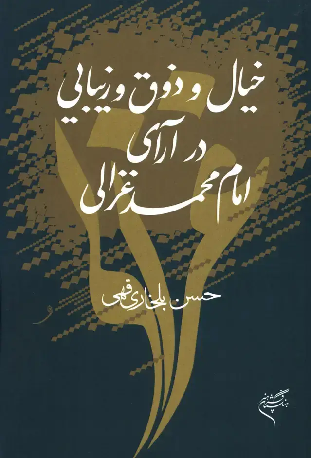 جلد کتاب خیال و ذوق و زیبایی در ارای امام محمد غزالی