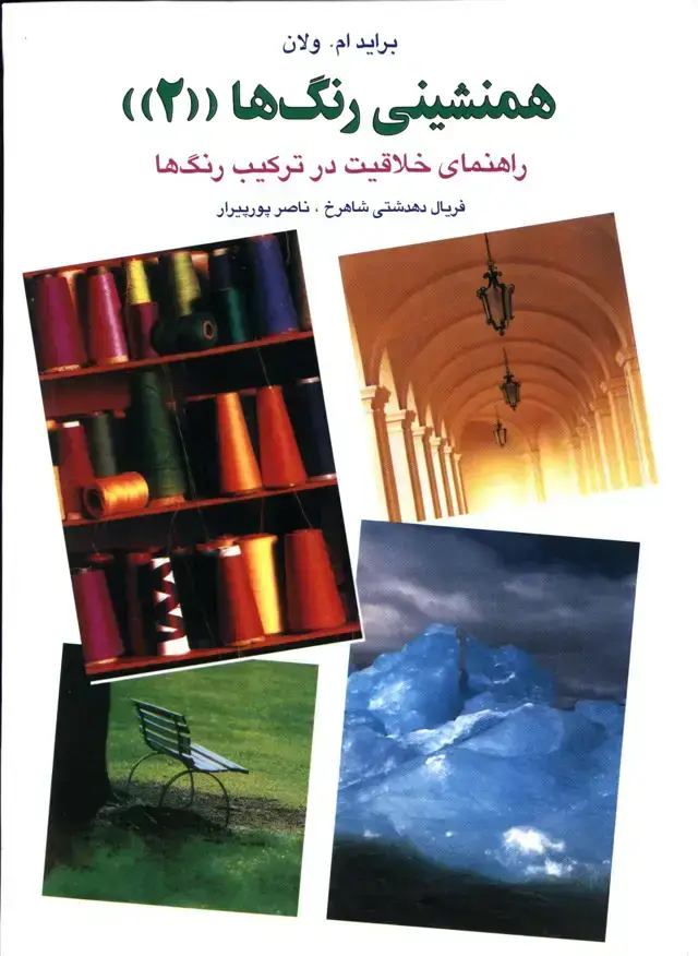 جلد کتاب همنشینی رنگها جلد 2، راهنمای خلاقیت در ترکیب رنگ ها