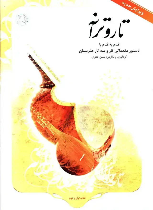 جلد کتاب تار و ترانه، قدم به قدم با دستور مقدماتی تار و سه تار هنرستان