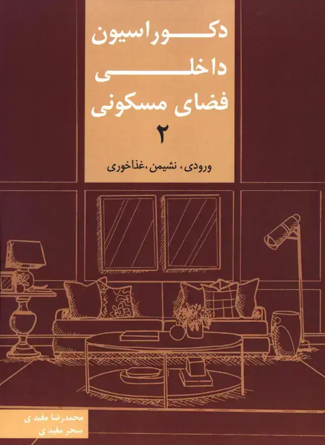 جلد کتاب دکوراسیون داخلی فضای مسکونی، جلد دوم(ورودی، نشیمن، غذاخوری)