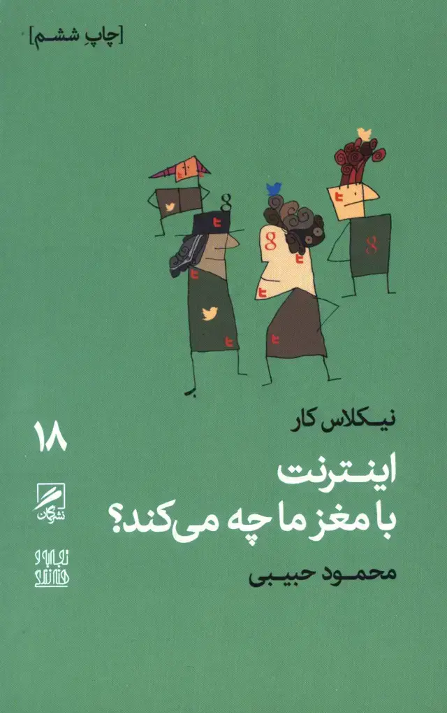 جلد کتاب اینترنت با مغز ما چه میکند (تجربه و هنر زندگی18)