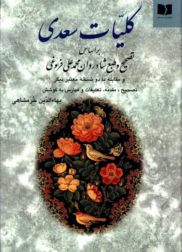 جلد کتاب کلیات سعدی ، تصحیح خرمشاهی