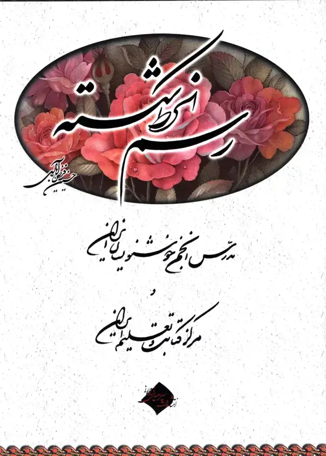 جلد کتاب رسم الخط شکسته