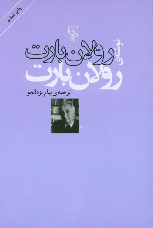 جلد کتاب رولان بارت