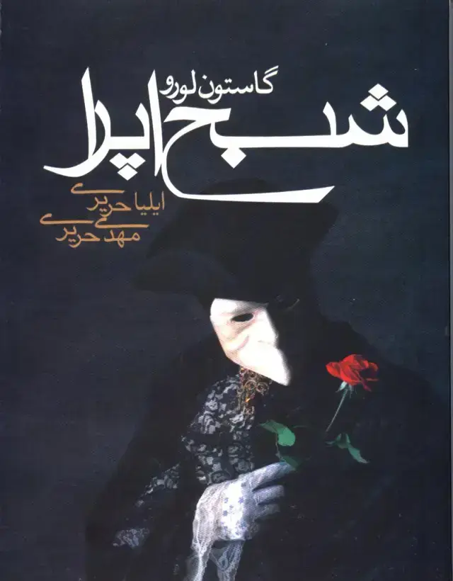 جلد کتاب شبح اپرا