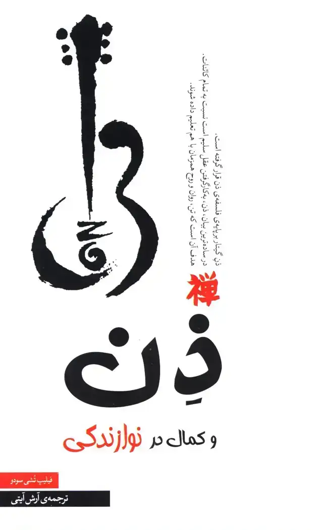 جلد کتاب ذن و کمال در نوازندگی