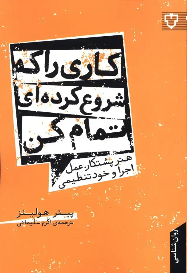 جلد کتاب کاری را که شروع کرده ای تمام کن: هنر پشتکار، عمل اجرا و خودتنظیمی