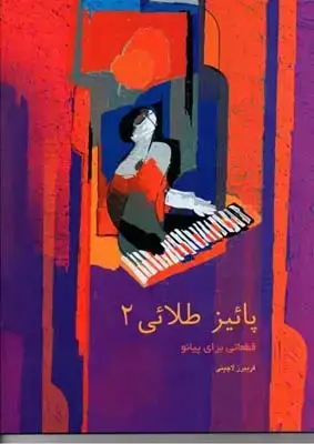 جلد کتاب پائیز طلایی، قطعاتی برای پیانو، جلد دوم