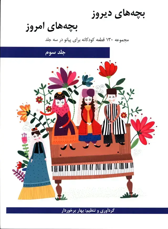 جلد کتاب بچه های دیروز بچه های امروز، جلد سوم: مجموعه 130 قطعه کودکانه برای پیانو