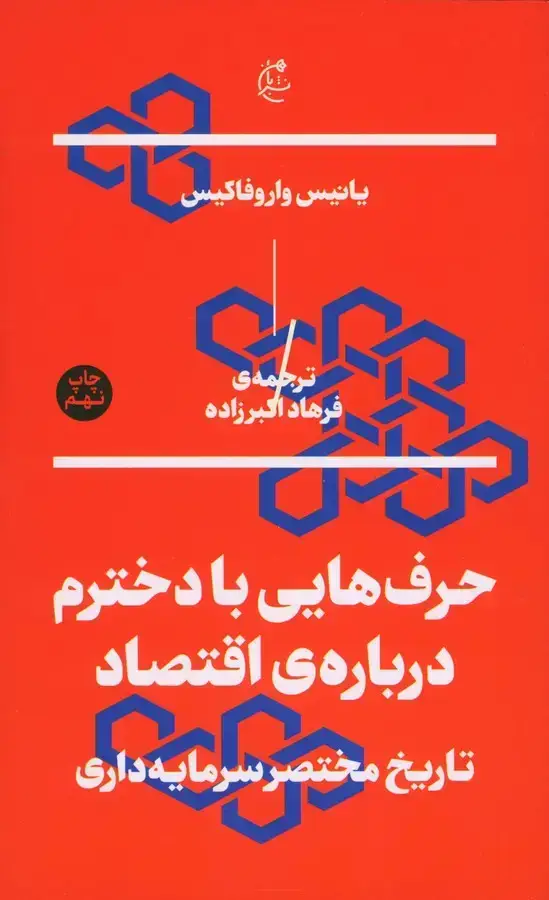 جلد کتاب حرف هایی با دخترم درباره ی اقتصاد، تاریخ مختصر سرمایه داری