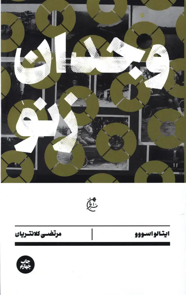 جلد کتاب وجدان زنو