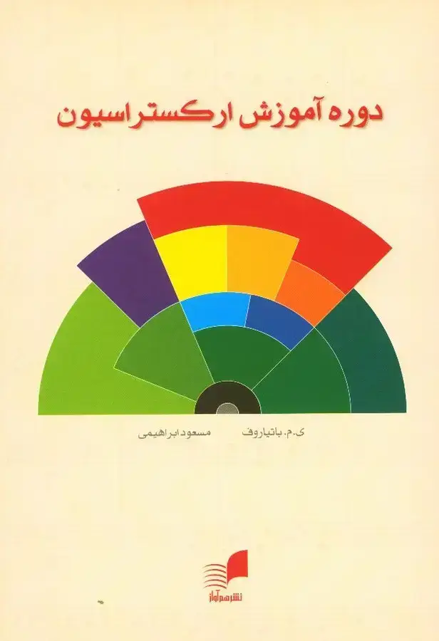 جلد کتاب دوره اموزش ارکستراسیون