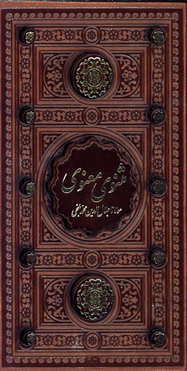 جلد کتاب مثنوی معنوی چرم، پالتویی، باقاب برش دار