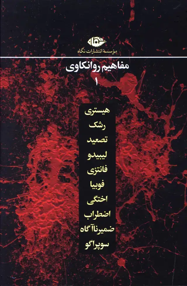 جلد کتاب مفاهیم روانکاوی، دوازده جلدی