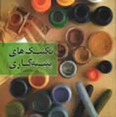 جلد کتاب تکنیکهای پتینه کاری