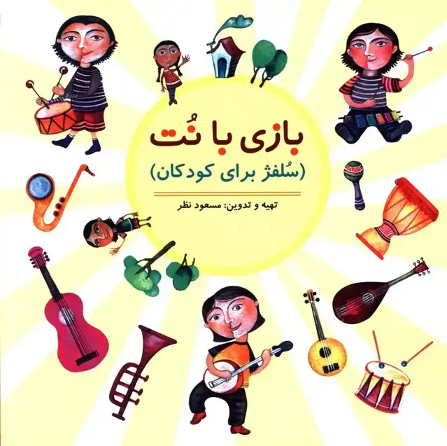 جلد کتاب بازی با نت، سلفژ برای کودکان