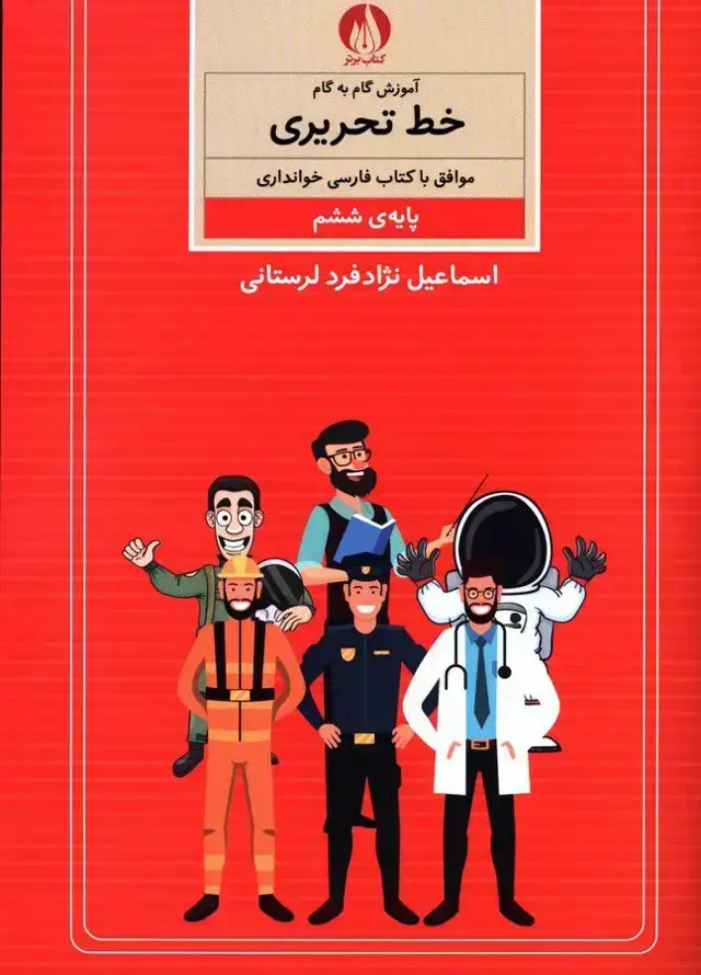 جلد کتاب اموزش گام به گام خط تحریری پایه ششم