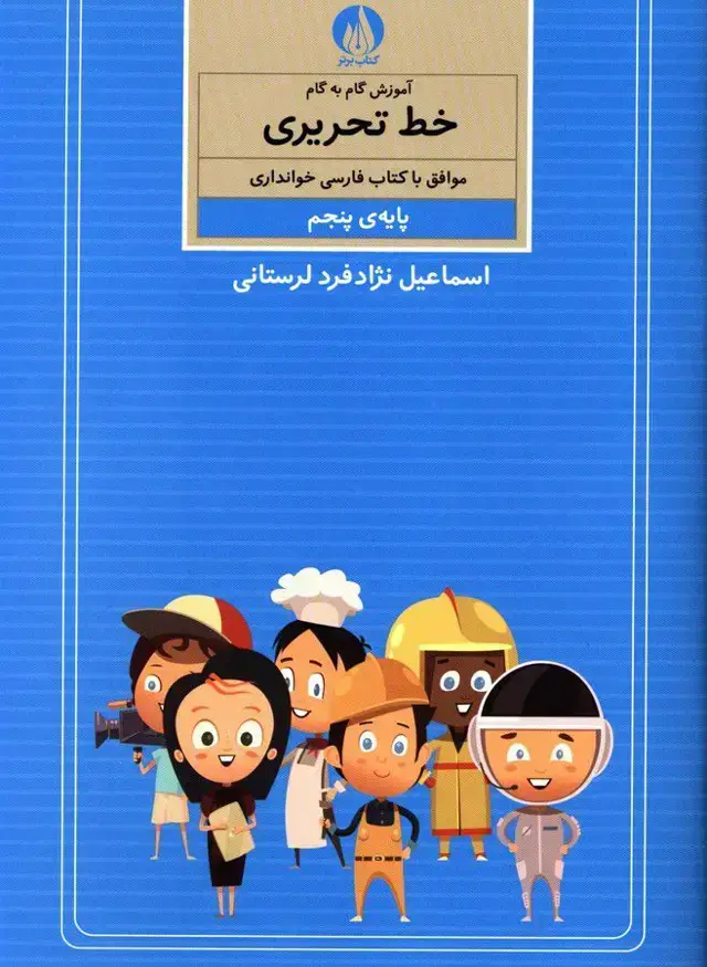 جلد کتاب اموزش گام به گام خط تحریری پایه پنجم