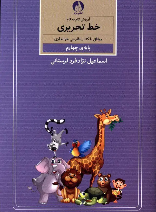 جلد کتاب اموزش گام به گام خط تحریری پایه چهارم
