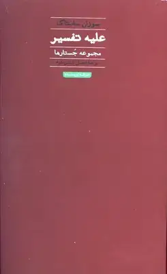 جلد کتاب علیه تفسیر