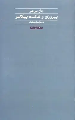 جلد کتاب پیروزی و شکست پیکاسو