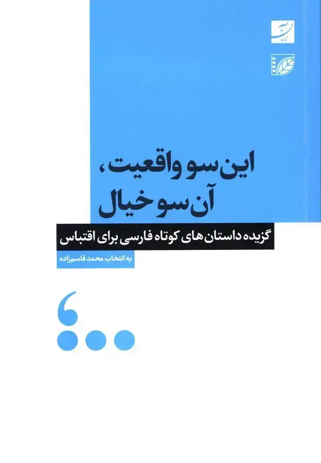 جلد کتاب این سو واقعیت، ان سو خیال: گزیده داستان های کوتاه فارسی، به همراه دی وی دی فیلمهای اقتباس شده