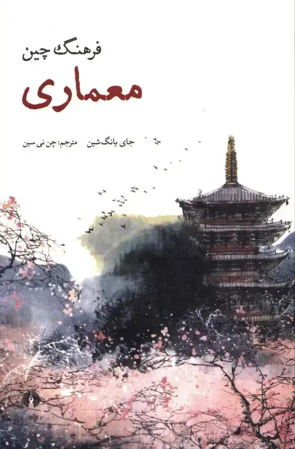 جلد کتاب فرهنگ چین، معماری