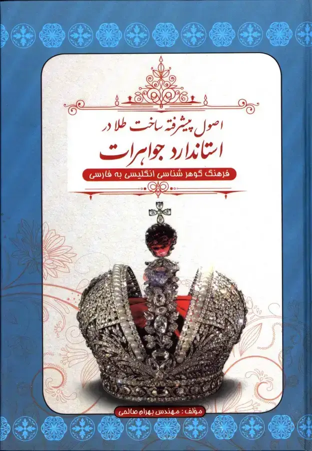 جلد کتاب اصول پیشرفته ساخت طلا در استاندارد جواهرات