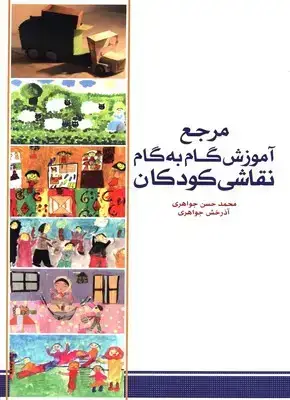جلد کتاب مرجع اموزش گام به گام نقاشی کودکان