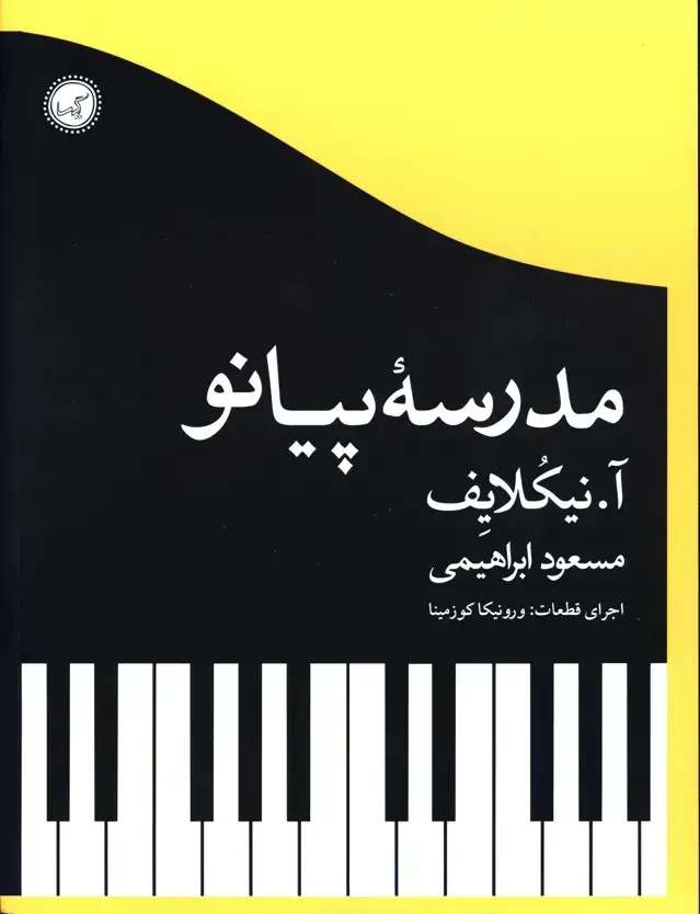 جلد کتاب مدرسه پیانو