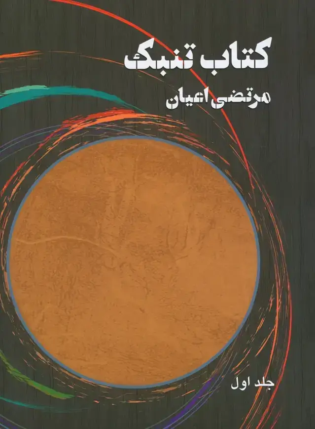 جلد کتاب کتاب تنبک، دو جلدی