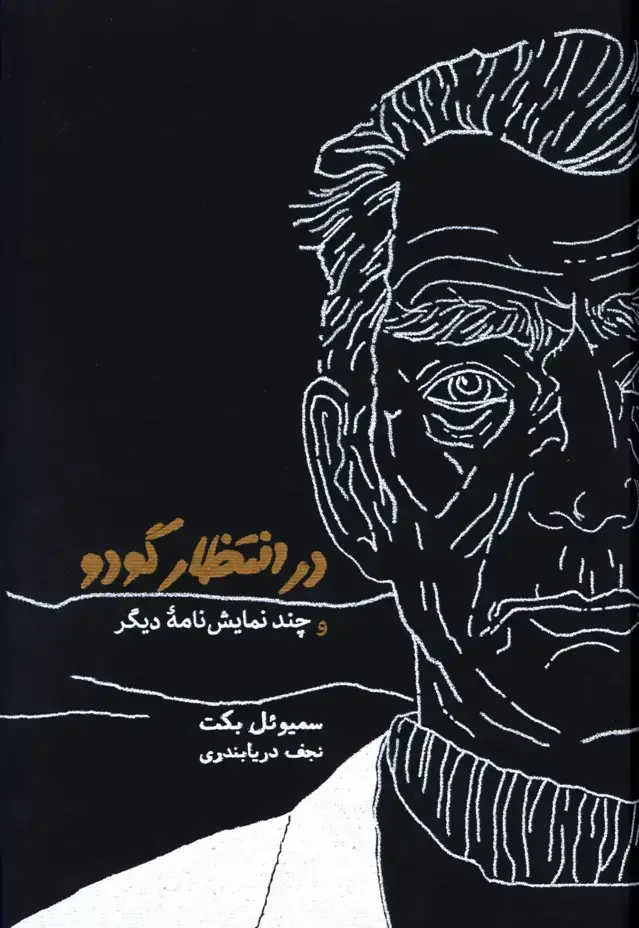 جلد کتاب در انتظار گودو و چند نمایشنامه دیگر، جلد سخت