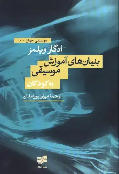 جلد کتاب بنیان های اموزش موسیقی به کودکان