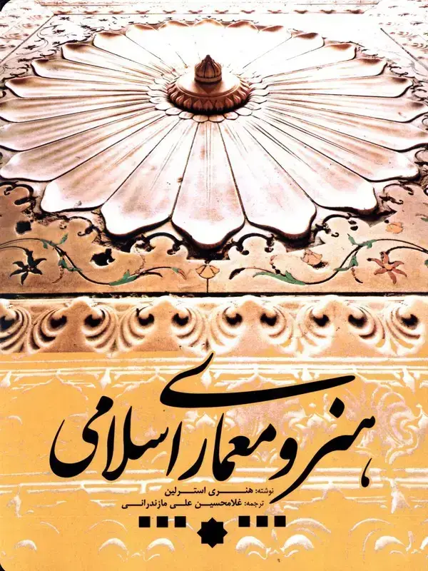 جلد کتاب هنر و معماری اسلامی