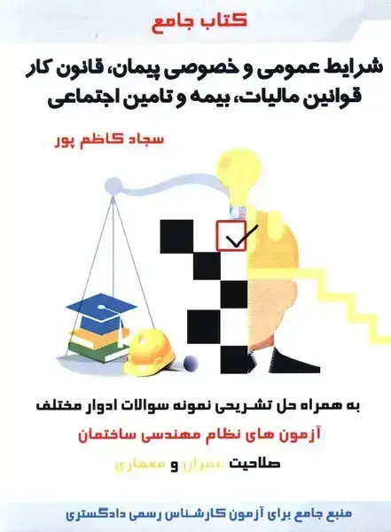جلد کتاب کتاب جامع شرایط عمومی و خصوصی پیمان، قانون کار قوانین مالیات، بیمه و تامین اجتماعی