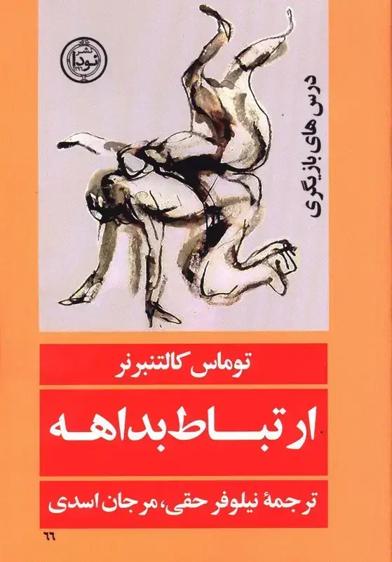 جلد کتاب ارتباط بداهه، درس های بازیگری
