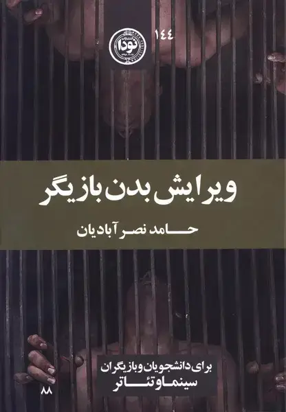 جلد کتاب ویرایش بدن بازیگر