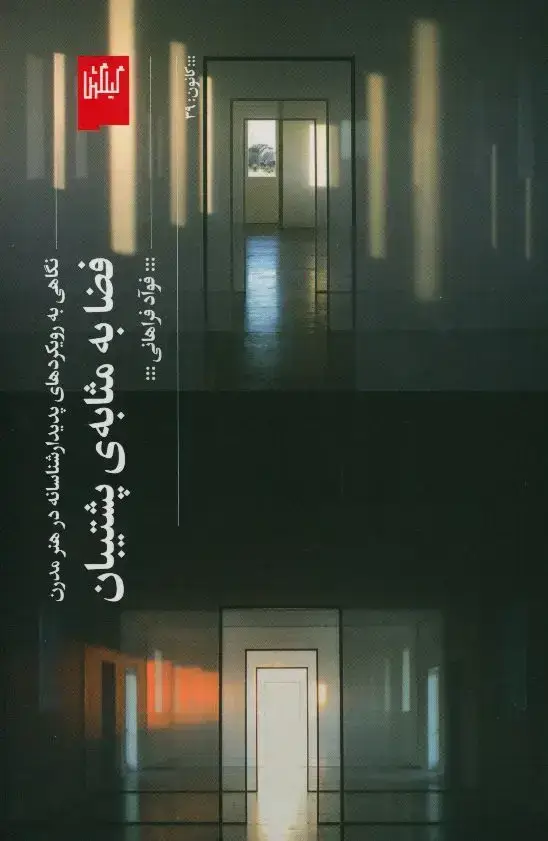جلد کتاب فضا به مثابه ی پشتیبان، نگاهی به رویکردهای پدیدار شناسانه در هنر مدرن
