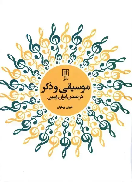 جلد کتاب موسیقی و ذکر در تمدن ایران زمین