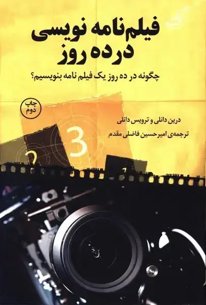 جلد کتاب فیلم نامه نویسی در ده روز: چگونه در ده روز یک فیلم نامه بنویسیم؟