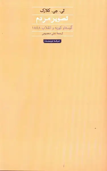 جلد کتاب تصویر مردم: گوستاو کوربه و انقلاب 1848