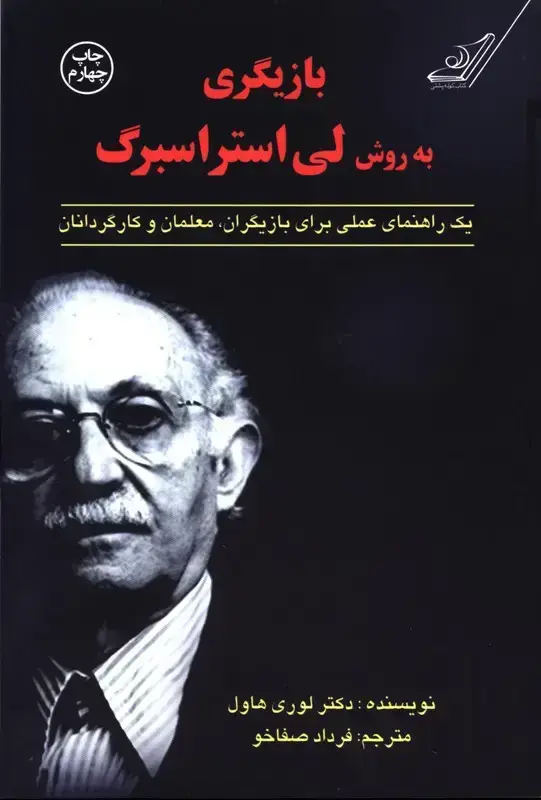 جلد کتاب بازیگری به روش لی استراسبرگ، یک راهنمای عملی برای بازیگران، معلمان و کارگردانان