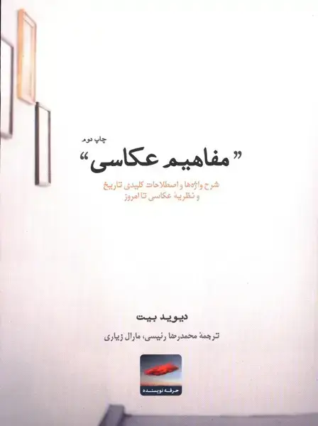 جلد کتاب مفاهیم عکاسی