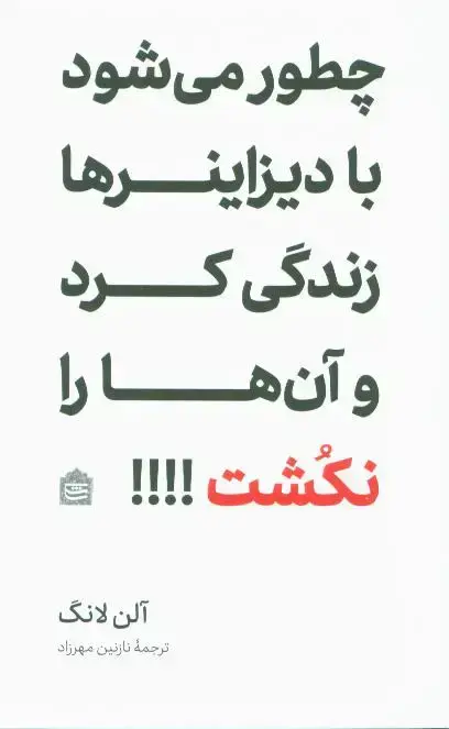 جلد کتاب چطور می شود با دیزاینرها زندگی کرد و ان ها را نکشت!!!!
