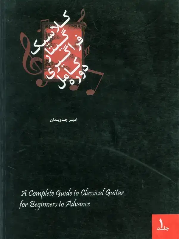 جلد کتاب دوره کامل فراگیری گیتارکلاسیک، جلد اول